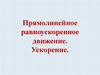 Прямолинейное равноускоренное движение. Ускорение. Лекция 4