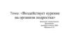 Воздействует курение на организм подростка