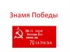 Знамя Победы