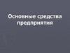 Основные средства предприятия. Классификация основных средств