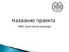 Название проекта. ФИО участников команды. Шаблон