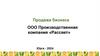 Продажа бизнеса. ООО Производственная компания «Рассвет»