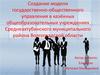 Создание модели государственно-общественного управления в казённых общеобразовательных учреждениях