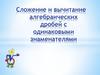 Сложение и вычитание алгебраических дробей с одинаковыми знаменателями