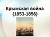 Крымская война (1853-1856)