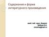 Содержание и форма литературного произведения