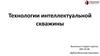 Технологии интеллектуальной скважины