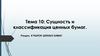 Раздел. 4 рынок ценных бумаг. Тема 10. Сущность и классификация ценных бумаг