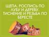 Щепа. Роспись по лубу и дереву. Тиснение и резьба по бересте