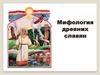 Мифология древних славян