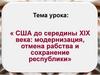 США до середины XIX века: модернизация, отмена рабства и сохранение республики
