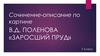 Сочинение-описание по картине В.Д. Поленова «Заросший пруд». 7 класс