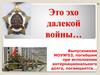 Это эхо далекой войны