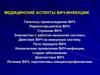 Медицинские аспекты ВИЧ - инфекции