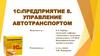 1С:предприятие 8. Управление автотранспортом