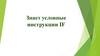 Знает условные инструкции IF