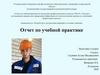 Разработка и эксплуатация нефтяных и газовых скважин. Отчет по учебной практике