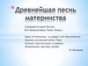 Древнейшая песнь материнства