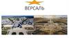 Версаль. Идея создания дворцового ансамбля
