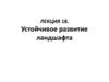 Устойчивое развитие ландшафта. Лекция 18