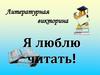 Я люблю читать