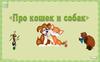 Про кошек и собак