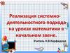 Реализация системно-деятельностного подхода на уроках математики в начальном звене