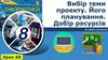 Вибір теми проекту. Його планування. Добір ресурсів. Урок 66. Інформатика. 8 клас