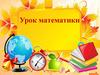Урок математики