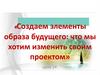 Создаем элементы образа будущего  (урок 14)
