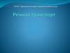 Речной транспорт