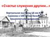 «Счастье служения другим…» - Багдасарьян Василий Аршакович