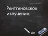 Рентгеновское излучение
