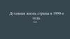 Духовная жизнь страны в 1990-е года