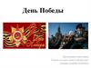 День Победы