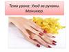 Уход за руками. Маникюр