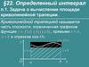 Определенный интеграл. Задача о вычислении площади криволинейной трапеции