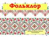 Фольклор