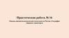 Оценка внешнеэкономической деятельности России. География мирового транспорта. Практическая работа № 16