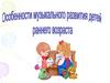 Особенности музыкального развития детей раннего возраста