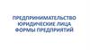 Предпринимательство. Юридические лица. Формы предприятий