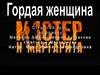 Гордая женина. Открытый урок по роману М.А. Булгакова "Мастер и Маргарита"