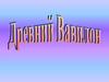 Древний Вавилон