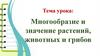 Многообразие и значение растений, животных и грибов