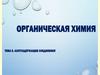 Азотсодержащие соединения. Органическая химия