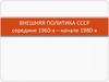 Внешняя политика СССР в середине 1960-х – начале 1980-х