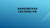 Банковская система РФ