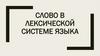 Слово в лексической системе языка