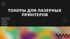 Тонеры для лазерных принтеров