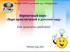 Веревочный парк – «Парк приключений в детском саду». Как привлечь средства?